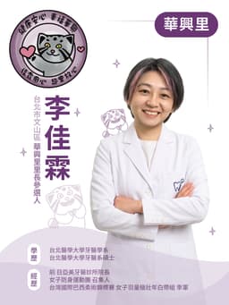 候選人 李佳霖